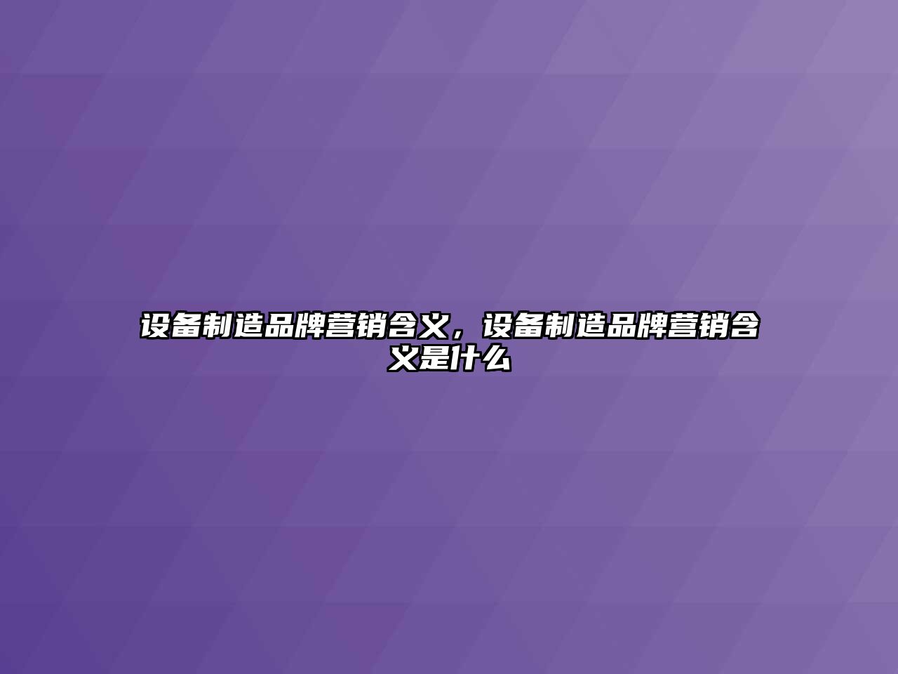 設備制造品牌營(yíng)銷(xiāo)含義，設備制造品牌營(yíng)銷(xiāo)含義是什么