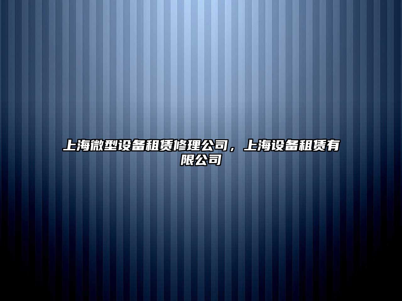 上海微型設備租賃修理公司，上海設備租賃有限公司