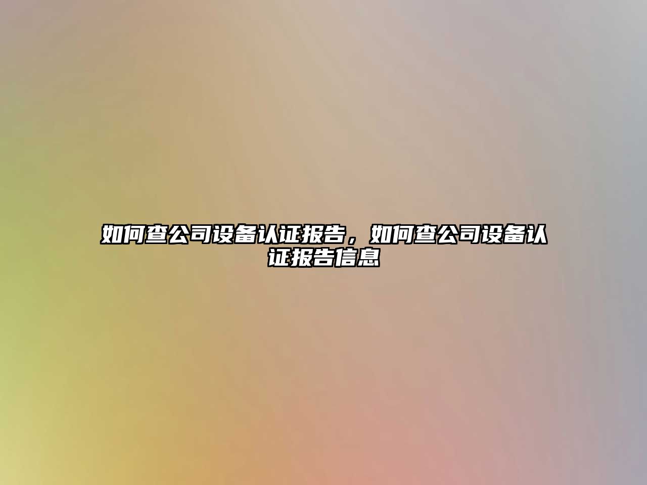 如何查公司設備認證報告，如何查公司設備認證報告信息