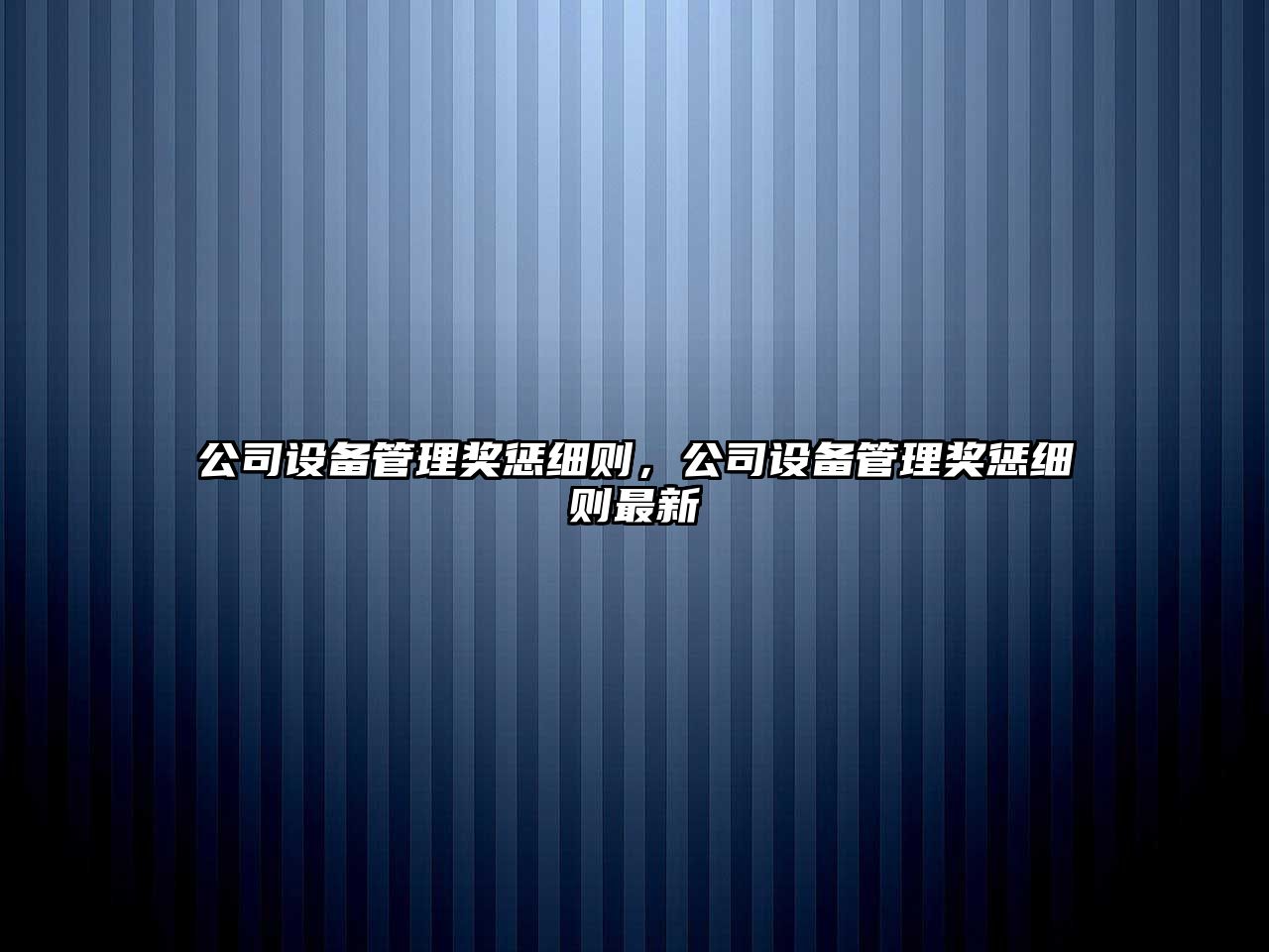公司設備管理獎懲細則，公司設備管理獎懲細則最新