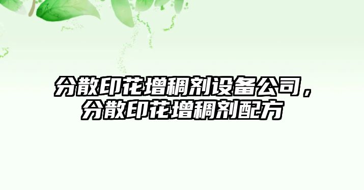 分散印花增稠劑設備公司，分散印花增稠劑配方