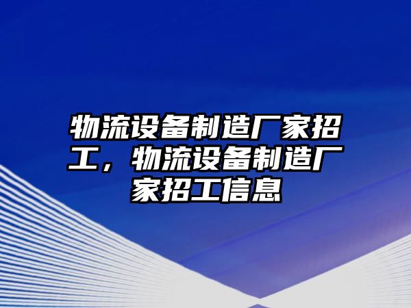 物流設備制造廠(chǎng)家招工，物流設備制造廠(chǎng)家招工信息