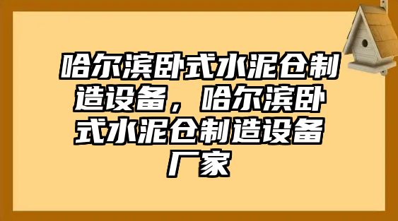 哈爾濱臥式水泥倉制造設備，哈爾濱臥式水泥倉制造設備廠(chǎng)家