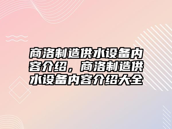 商洛制造供水設備內容介紹，商洛制造供水設備內容介紹大全