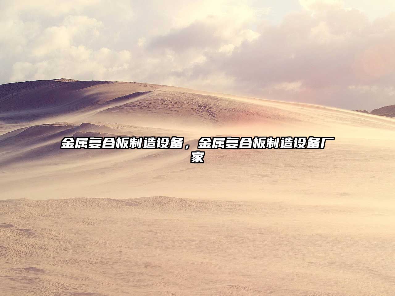 金屬復合板制造設備，金屬復合板制造設備廠(chǎng)家