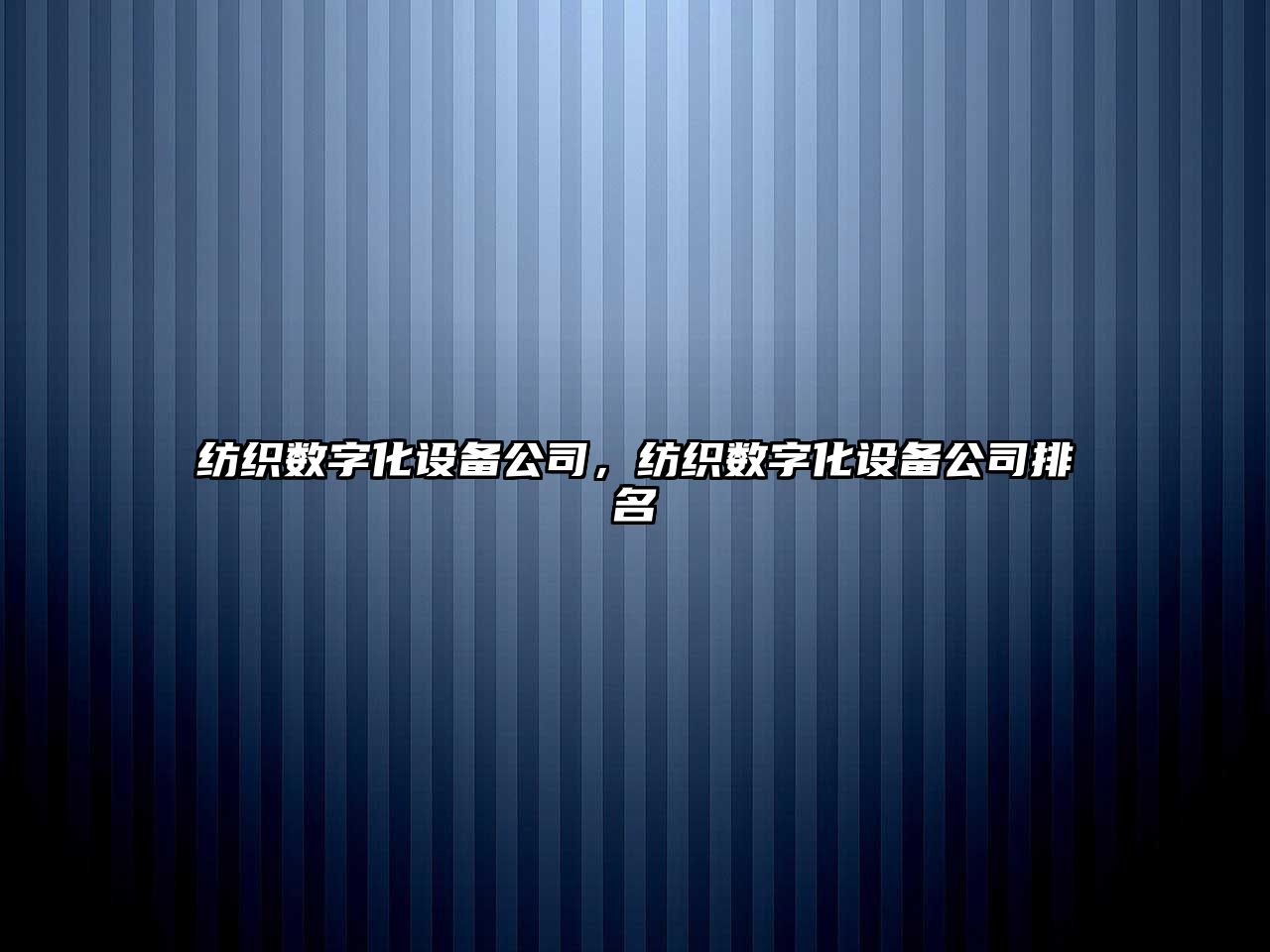 紡織數字化設備公司，紡織數字化設備公司排名