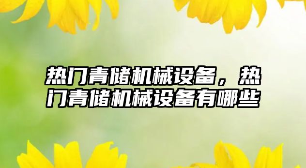 熱門(mén)青儲機械設備，熱門(mén)青儲機械設備有哪些
