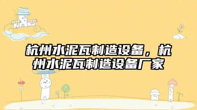 杭州水泥瓦制造設備，杭州水泥瓦制造設備廠(chǎng)家