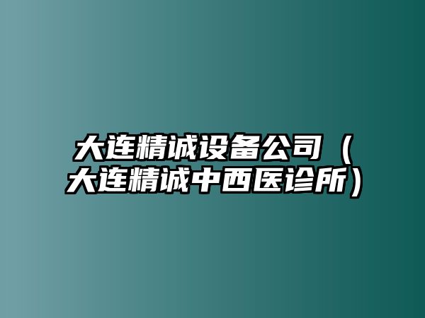大連精誠設備公司（大連精誠中西醫診所）