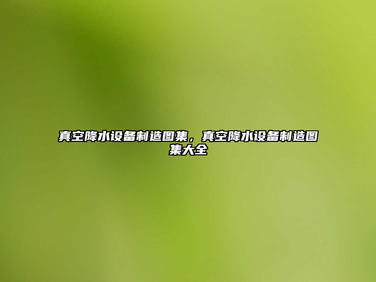 真空降水設備制造圖集，真空降水設備制造圖集大全
