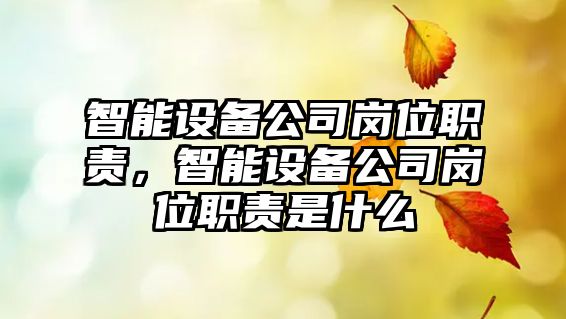 智能設備公司崗位職責，智能設備公司崗位職責是什么