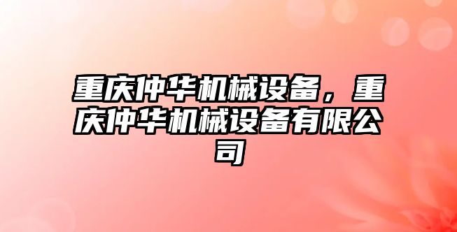 重慶仲華機械設備，重慶仲華機械設備有限公司