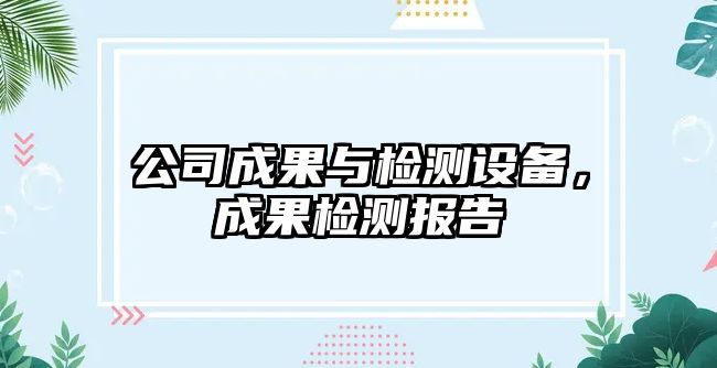 公司成果與檢測設備，成果檢測報告