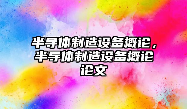 半導體制造設備概論，半導體制造設備概論論文