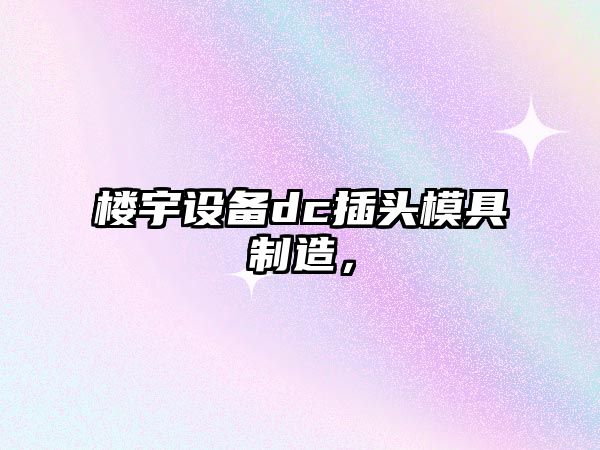 樓宇設備dc插頭模具制造，