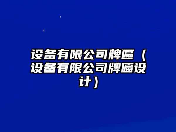 設備有限公司牌匾（設備有限公司牌匾設計）