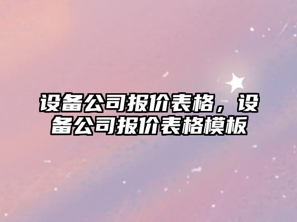 設備公司報價(jià)表格，設備公司報價(jià)表格模板