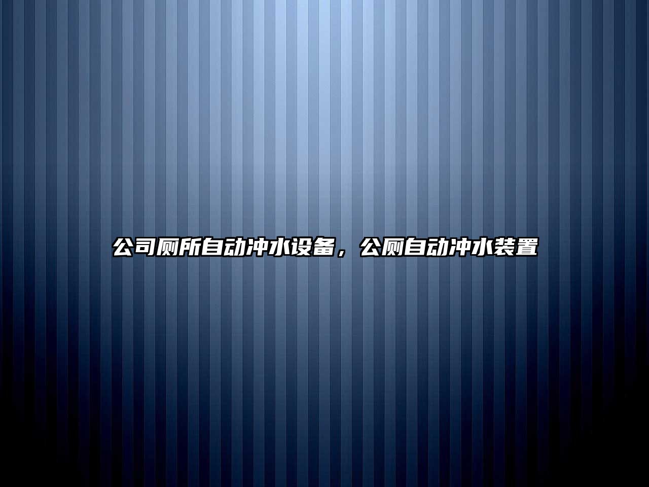 公司廁所自動(dòng)沖水設備，公廁自動(dòng)沖水裝置