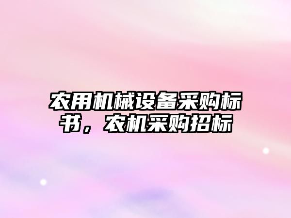 農用機械設備采購標書(shū)，農機采購招標