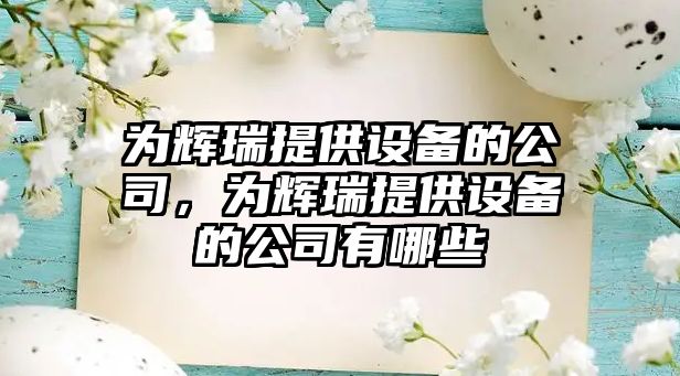 為輝瑞提供設備的公司，為輝瑞提供設備的公司有哪些
