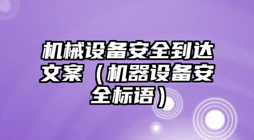 機械設備安全到達文案（機器設備安全標語(yǔ)）