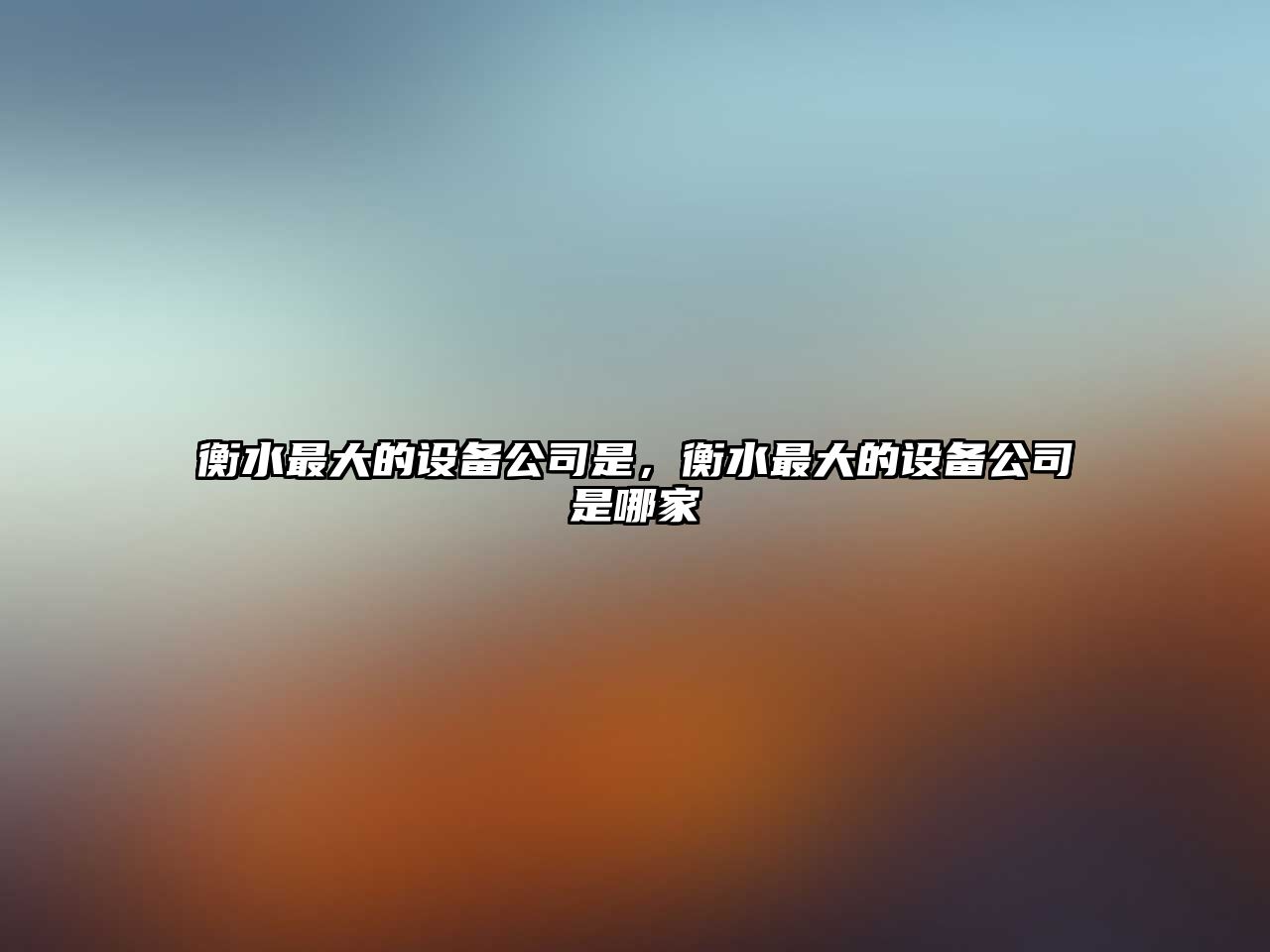 衡水最大的設備公司是，衡水最大的設備公司是哪家
