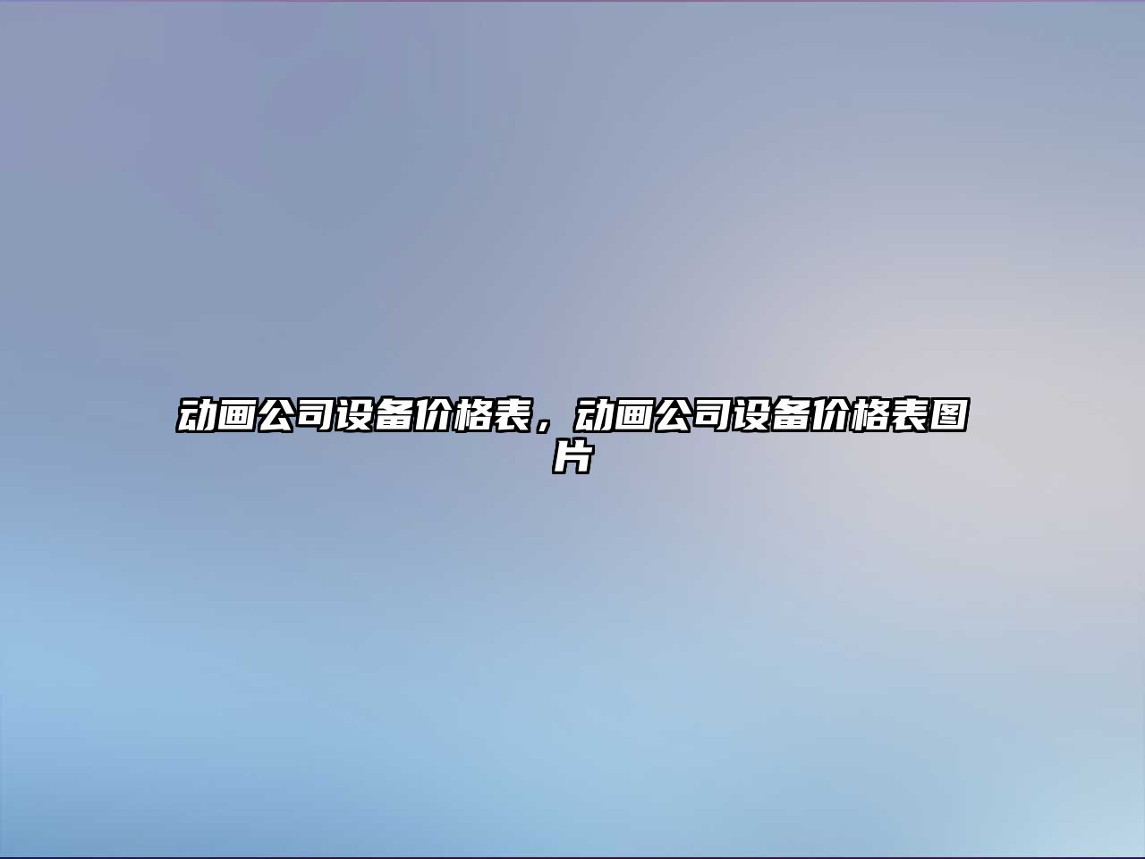 動(dòng)畫(huà)公司設備價(jià)格表，動(dòng)畫(huà)公司設備價(jià)格表圖片