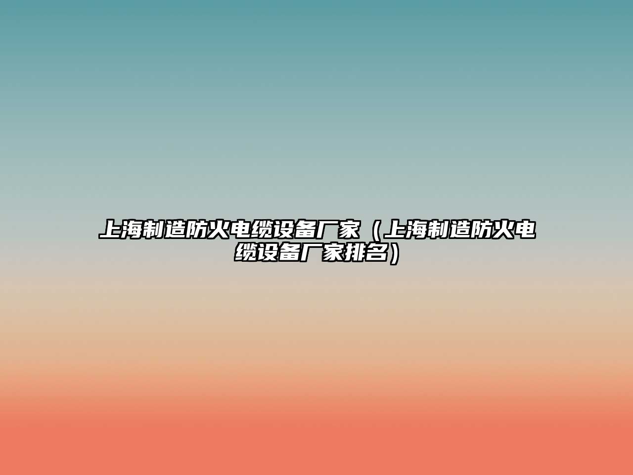 上海制造防火電纜設備廠(chǎng)家（上海制造防火電纜設備廠(chǎng)家排名）