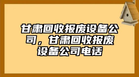 甘肅回收報廢設備公司，甘肅回收報廢設備公司電話(huà)