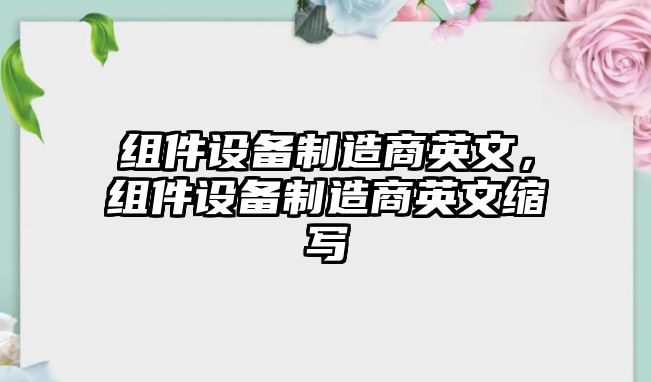 組件設備制造商英文，組件設備制造商英文縮寫(xiě)