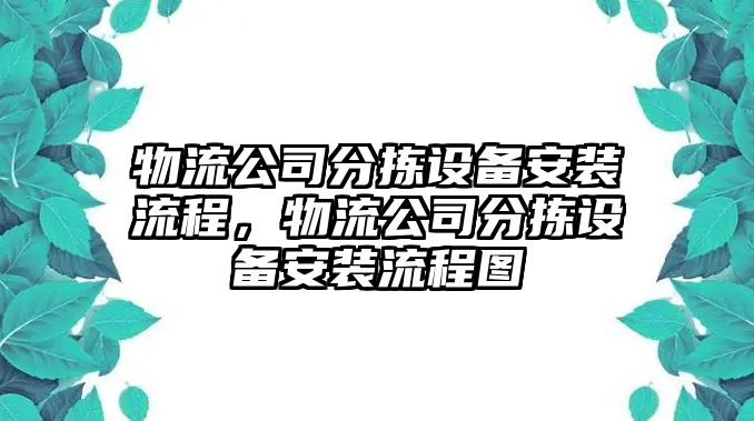 物流公司分揀設備安裝流程，物流公司分揀設備安裝流程圖