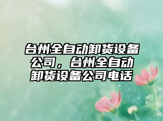 臺州全自動(dòng)卸貨設備公司，臺州全自動(dòng)卸貨設備公司電話(huà)