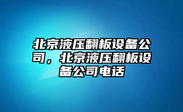 北京液壓翻板設備公司，北京液壓翻板設備公司電話(huà)