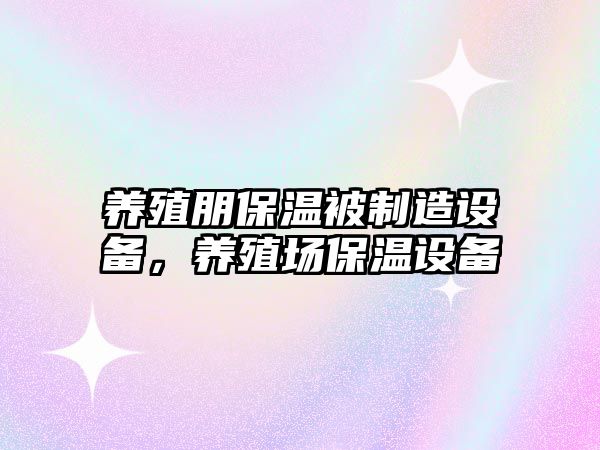 養殖朋保溫被制造設備，養殖場(chǎng)保溫設備