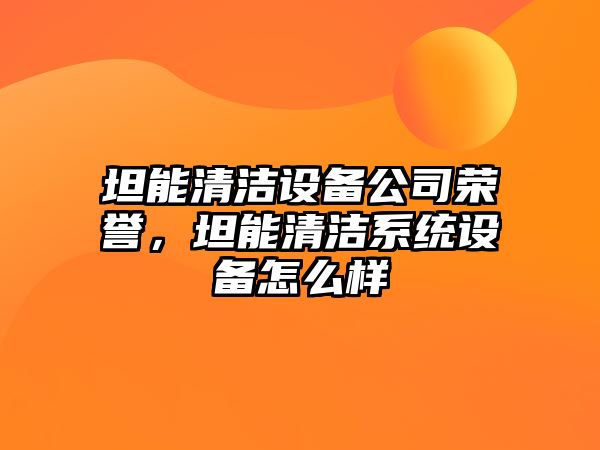 坦能清潔設備公司榮譽(yù)，坦能清潔系統設備怎么樣