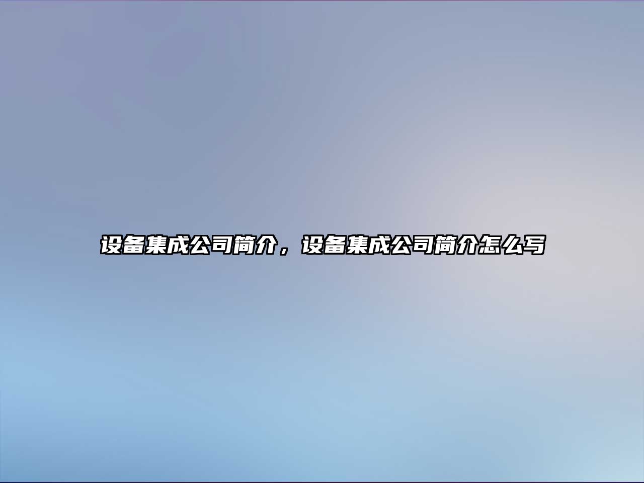 設備集成公司簡(jiǎn)介，設備集成公司簡(jiǎn)介怎么寫(xiě)