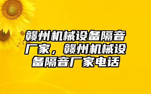贛州機械設備隔音廠(chǎng)家，贛州機械設備隔音廠(chǎng)家電話(huà)