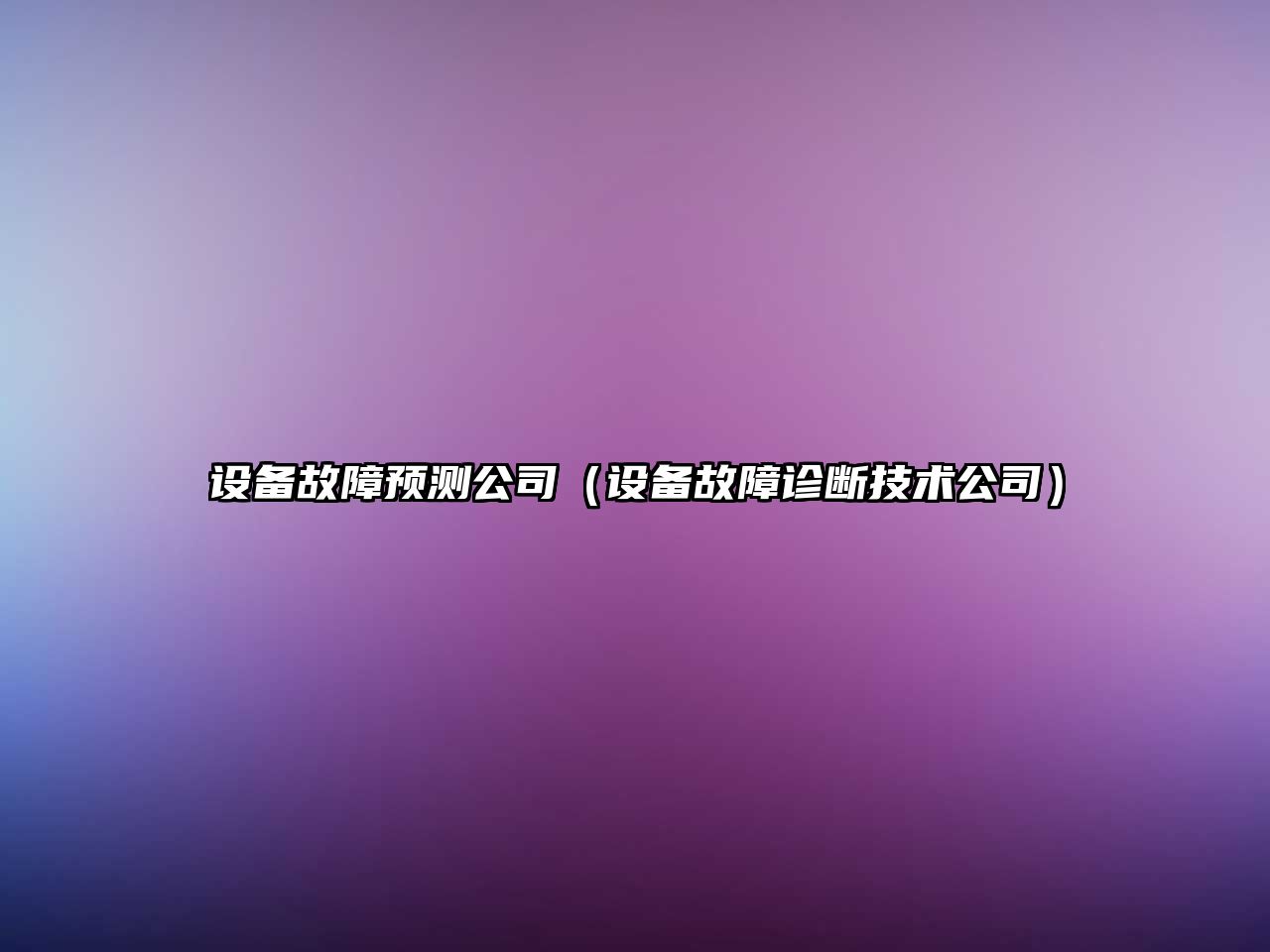設備故障預測公司（設備故障診斷技術(shù)公司）