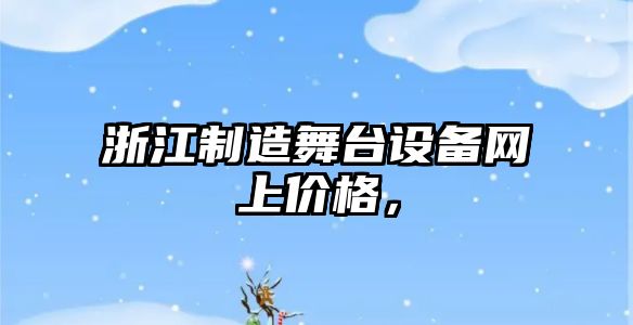 浙江制造舞臺設備網(wǎng)上價(jià)格，