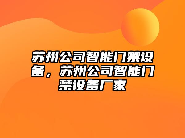 蘇州公司智能門(mén)禁設備，蘇州公司智能門(mén)禁設備廠(chǎng)家