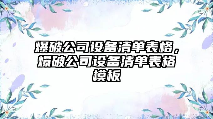爆破公司設備清單表格，爆破公司設備清單表格模板