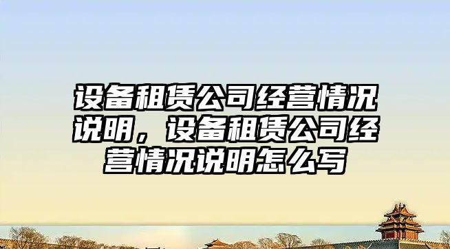 設備租賃公司經(jīng)營(yíng)情況說(shuō)明，設備租賃公司經(jīng)營(yíng)情況說(shuō)明怎么寫(xiě)