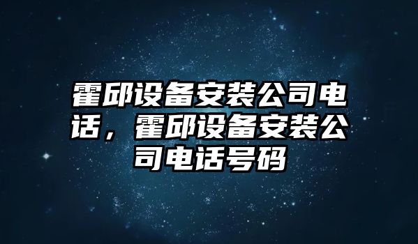 霍邱設備安裝公司電話(huà)，霍邱設備安裝公司電話(huà)號碼