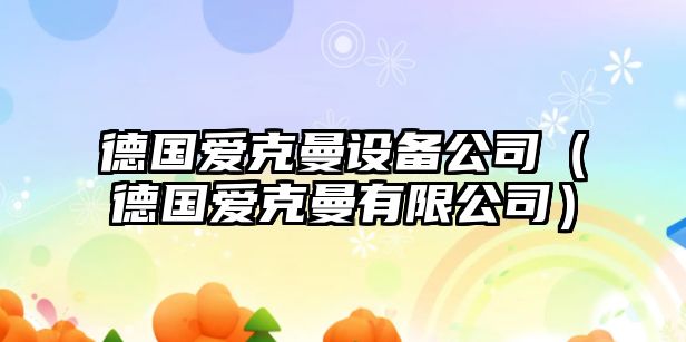 德國愛(ài)克曼設備公司（德國愛(ài)克曼有限公司）