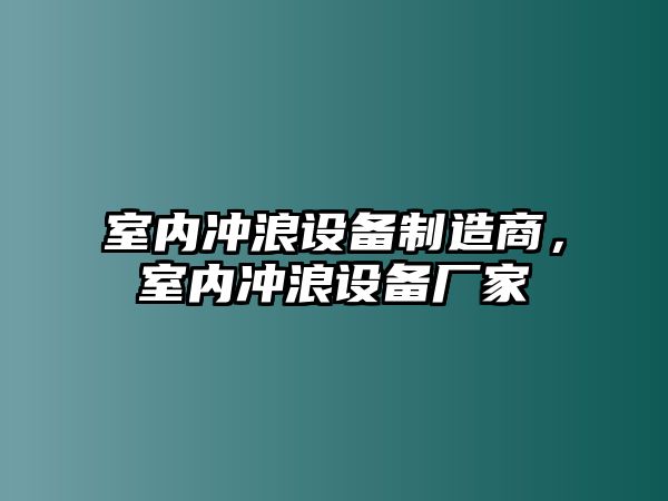室內沖浪設備制造商，室內沖浪設備廠(chǎng)家