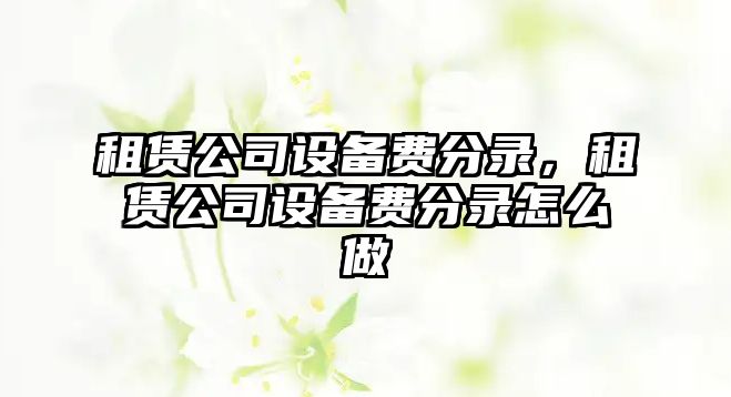 租賃公司設備費分錄，租賃公司設備費分錄怎么做