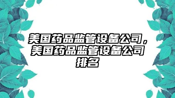 美國藥品監管設備公司，美國藥品監管設備公司排名