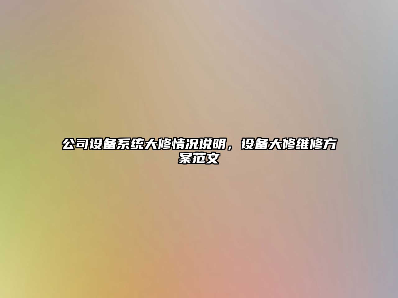 公司設備系統大修情況說(shuō)明，設備大修維修方案范文