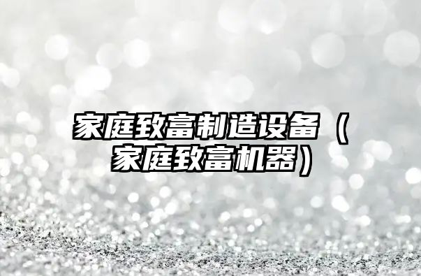 家庭致富制造設備（家庭致富機器）