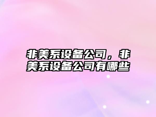 非美系設備公司，非美系設備公司有哪些